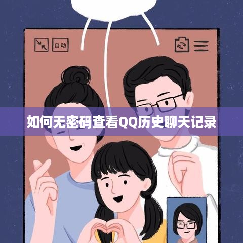 如何无密码查看QQ历史聊天记录