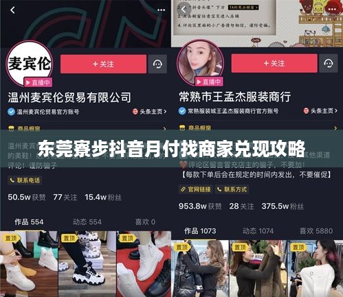 东莞寮步抖音月付找商家兑现攻略