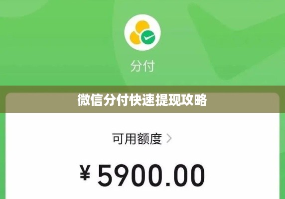 微信分付快速提现攻略