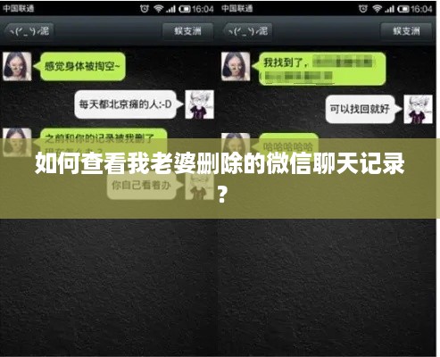 如何查看我老婆删除的微信聊天记录？