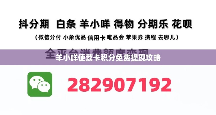 羊小咩便荔卡积分免费提现攻略