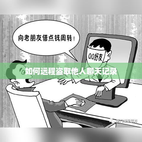 如何远程盗取他人聊天记录