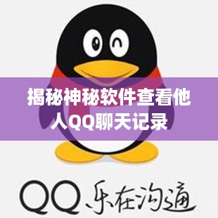 揭秘神秘软件查看他人QQ聊天记录