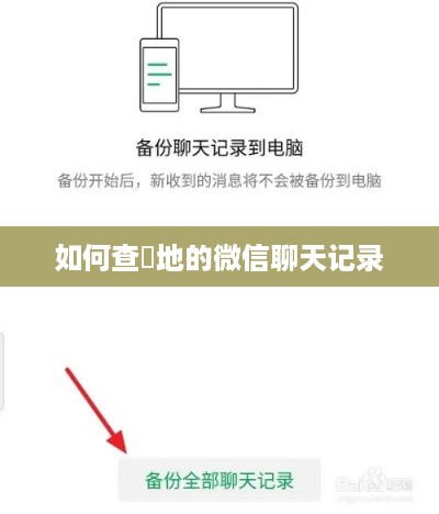 如何查異地的微信聊天记录