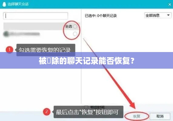 被刪除的聊天记录能否恢复？