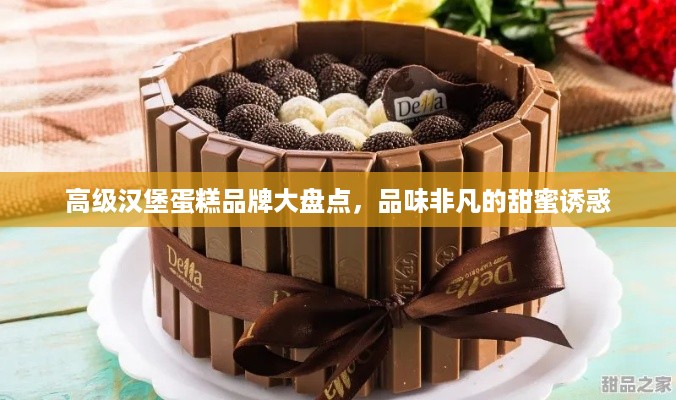 高级汉堡蛋糕品牌大盘点，品味非凡的甜蜜诱惑