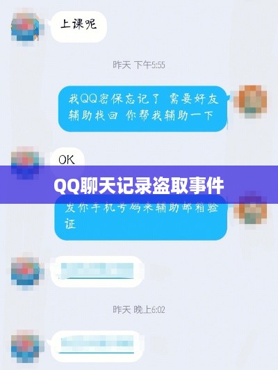QQ聊天记录盗取事件