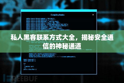 私人黑客联系方式大全，揭秘安全通信的神秘通道