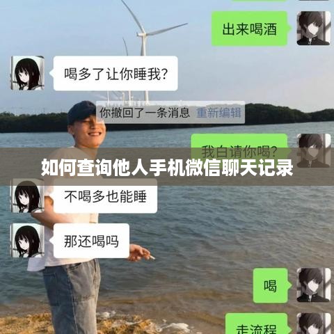 如何查询他人手机微信聊天记录
