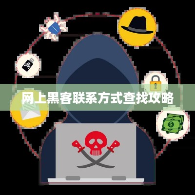 网上黑客联系方式查找攻略