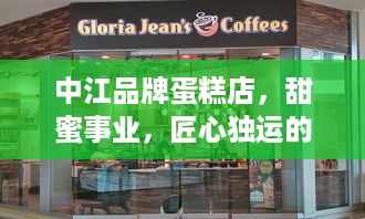 中江品牌蛋糕店，甜蜜事业，匠心独运的烘焙传奇