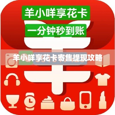 羊小咩享花卡寄售提现攻略