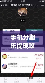 手机分期乐提现攻略，轻松掌握操作技巧