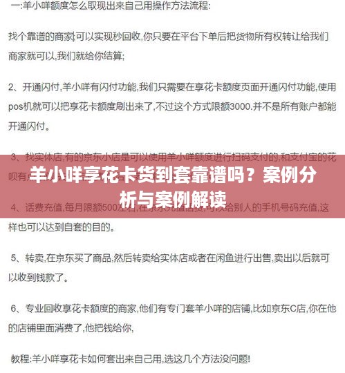 羊小咩享花卡货到套靠谱吗？案例分析与案例解读