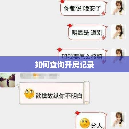 如何查询开房记录