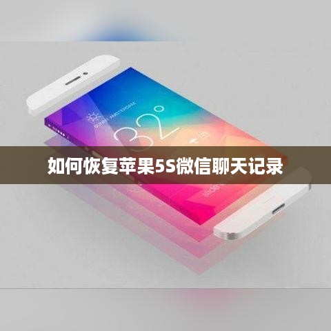 如何恢复苹果5S微信聊天记录
