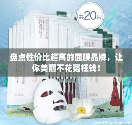 盘点性价比超高的面膜品牌，让你美丽不花冤枉钱！