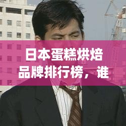 日本蛋糕烘焙品牌排行榜，谁才是甜点界的甜心？