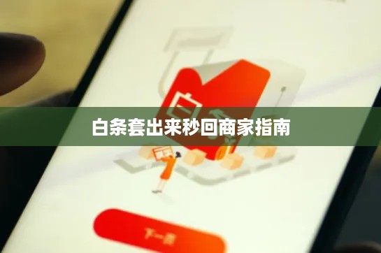白条套出来秒回商家指南