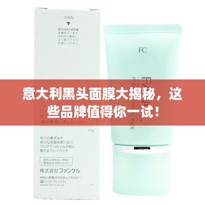 意大利黑头面膜大揭秘，这些品牌值得你一试！