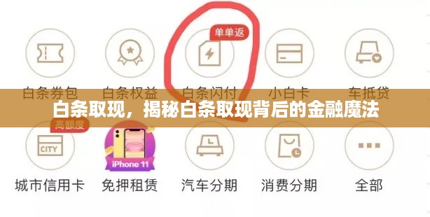 白条取现，揭秘白条取现背后的金融魔法