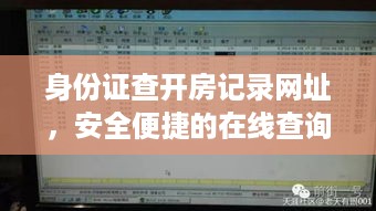 身份证查开房记录网址，安全便捷的在线查询通道