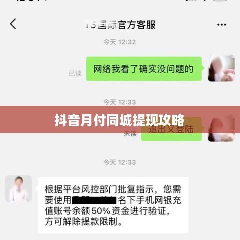 抖音月付同城提现攻略