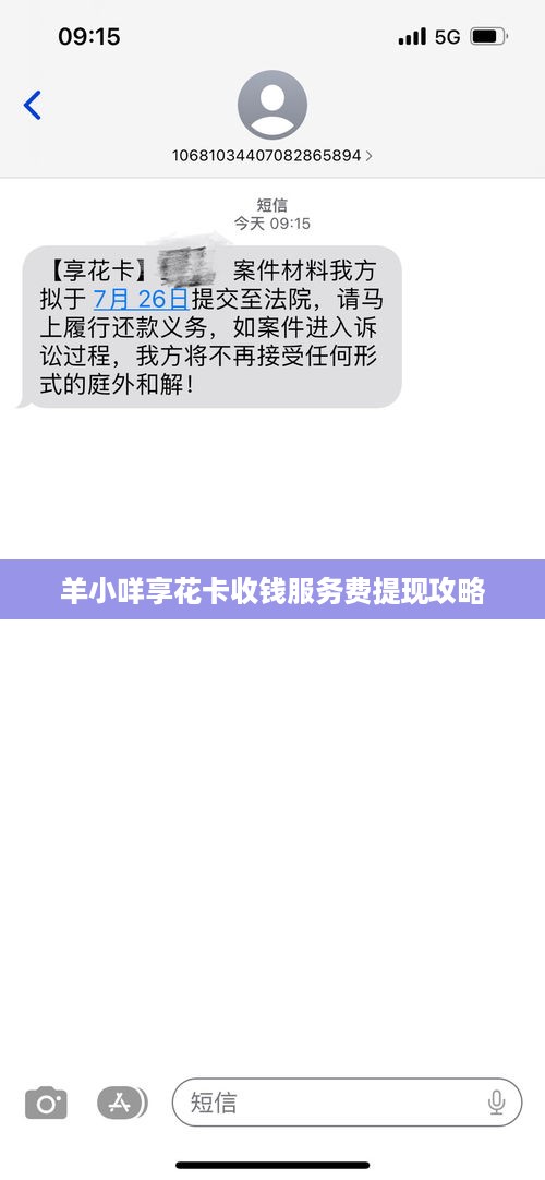 羊小咩享花卡收钱服务费提现攻略