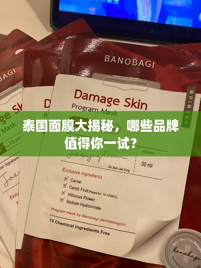 泰国面膜大揭秘，哪些品牌值得你一试？