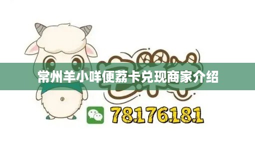 常州羊小咩便荔卡兑现商家介绍