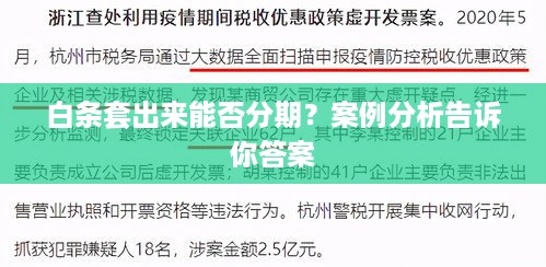 白条套出来能否分期？案例分析告诉你答案
