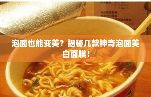 泡面也能变美？揭秘几款神奇泡面美白面膜！