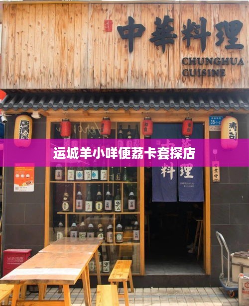 运城羊小咩便荔卡套探店