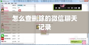 怎么查删除的微信聊天记录