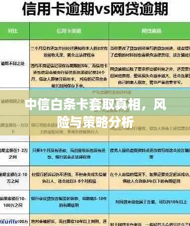 中信白条卡套取真相，风险与策略分析