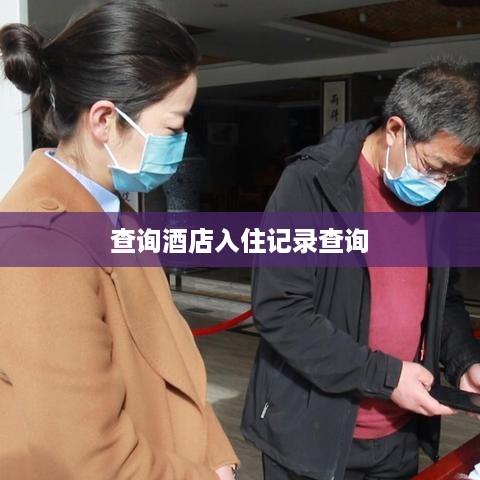 查询酒店入住记录查询