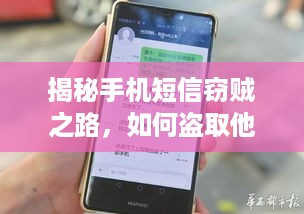 揭秘手机短信窃贼之路，如何盗取他人聊天记录？
