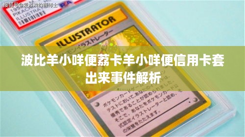 波比羊小咩便荔卡羊小咩便信用卡套出来事件解析