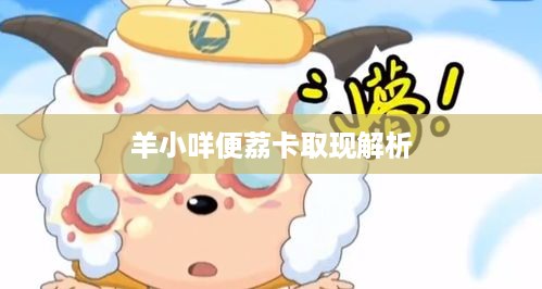 羊小咩便荔卡取现解析
