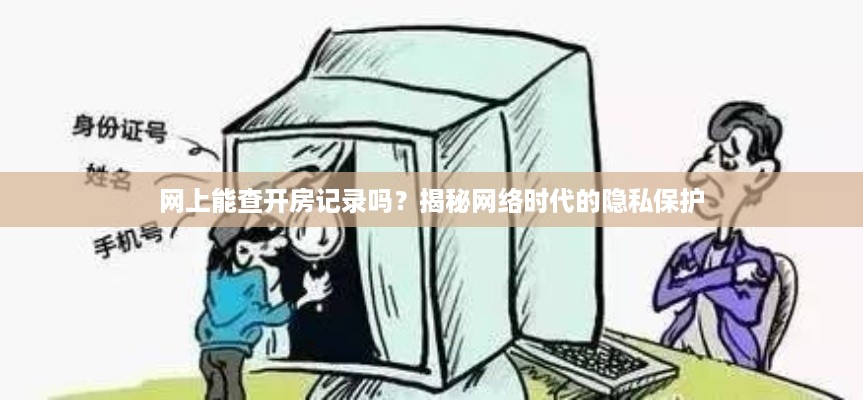 网上能查开房记录吗？揭秘网络时代的隐私保护
