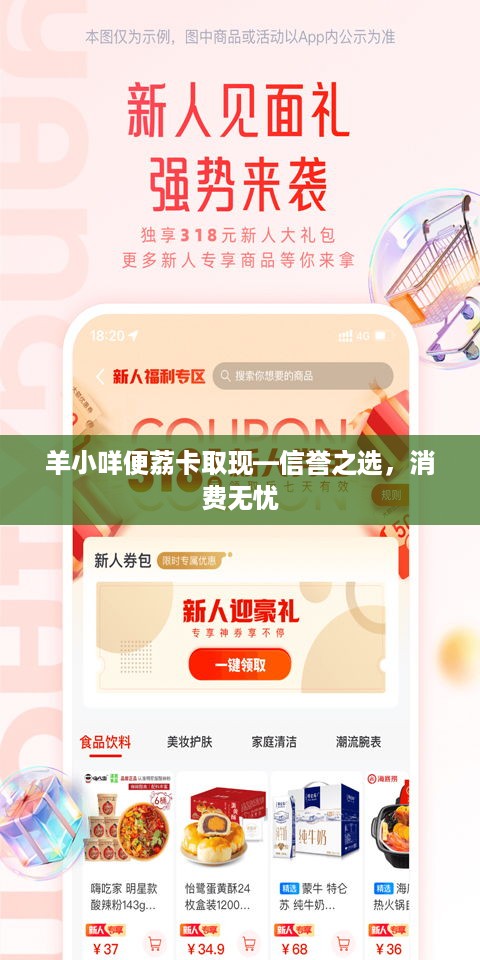 羊小咩便荔卡取现—信誉之选，消费无忧