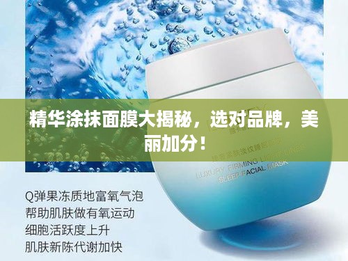 精华涂抹面膜大揭秘，选对品牌，美丽加分！