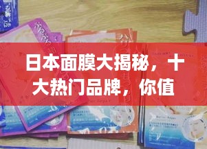 日本面膜大揭秘，十大热门品牌，你值得拥有！