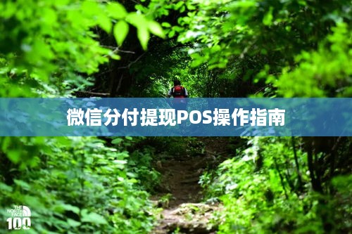 微信分付提现POS操作指南