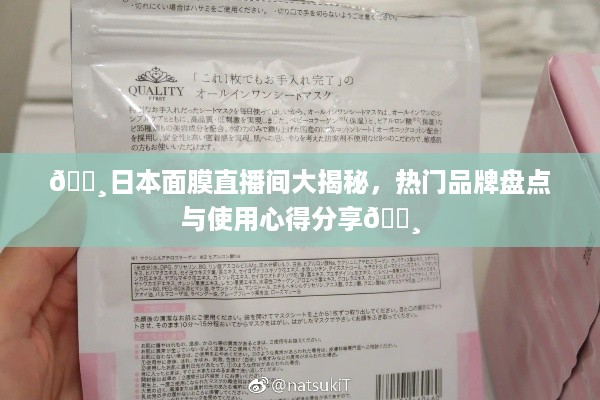 🌸日本面膜直播间大揭秘，热门品牌盘点与使用心得分享🌸