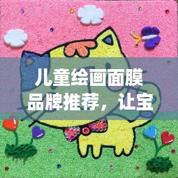 儿童绘画面膜品牌推荐，让宝贝的创意无限绽放