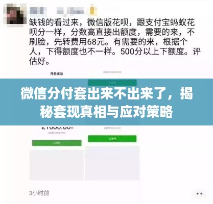 微信分付套出来不出来了，揭秘套现真相与应对策略