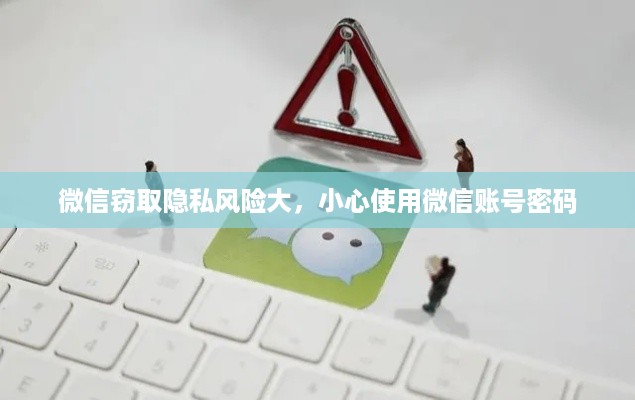 微信窃取隐私风险大，小心使用微信账号密码