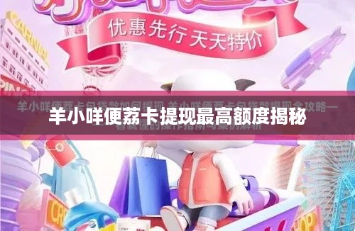 羊小咩便荔卡提现最高额度揭秘