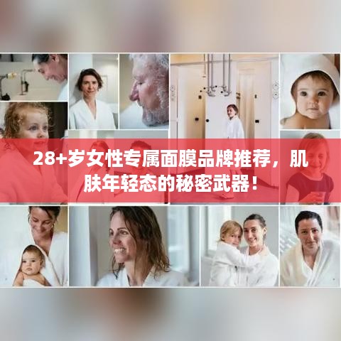28+岁女性专属面膜品牌推荐，肌肤年轻态的秘密武器！